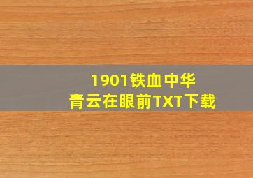 1901铁血中华 青云在眼前TXT下载